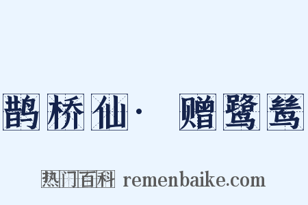 鹊桥仙·赠鹭鸶是什么意思的图片